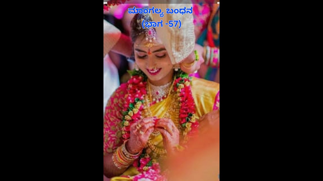 ಮಾಂಗಲ್ಯ ಬಂಧನ -57