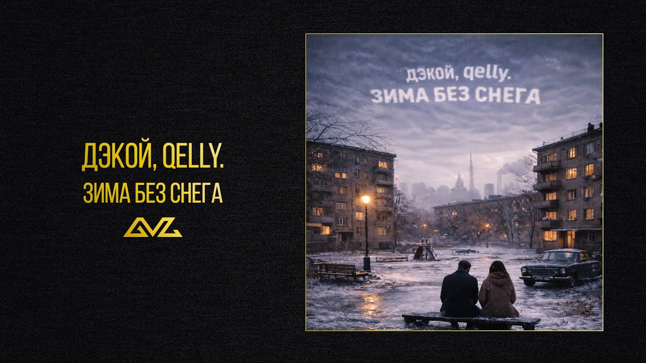 Дэкой, qelly. &mdash; Зима без снега (Official Audio)