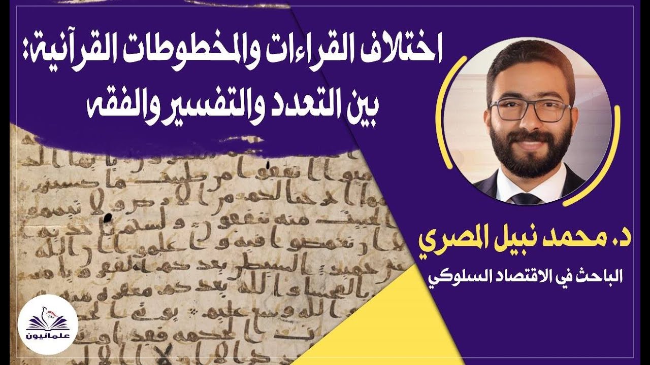 صالون علمانيون (767) _  اختلاف القراءات والمخطوطات القرآنية: بين التعدد والتفسير والفقه