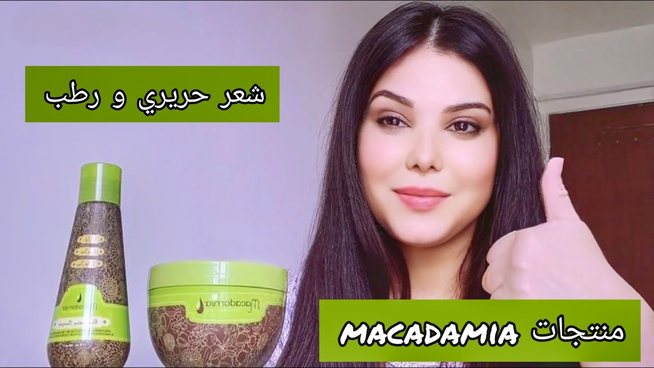 شامبو مكاديميا Macadamia رأيي فيه وفوائده على الشعر