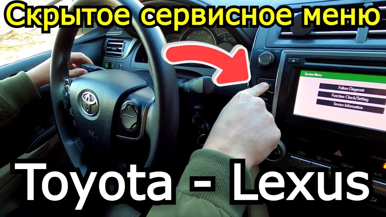 Скрытое сервисное меню диагностики Toyota, Lexus. На примере Camry 50. Как войти и что там есть.