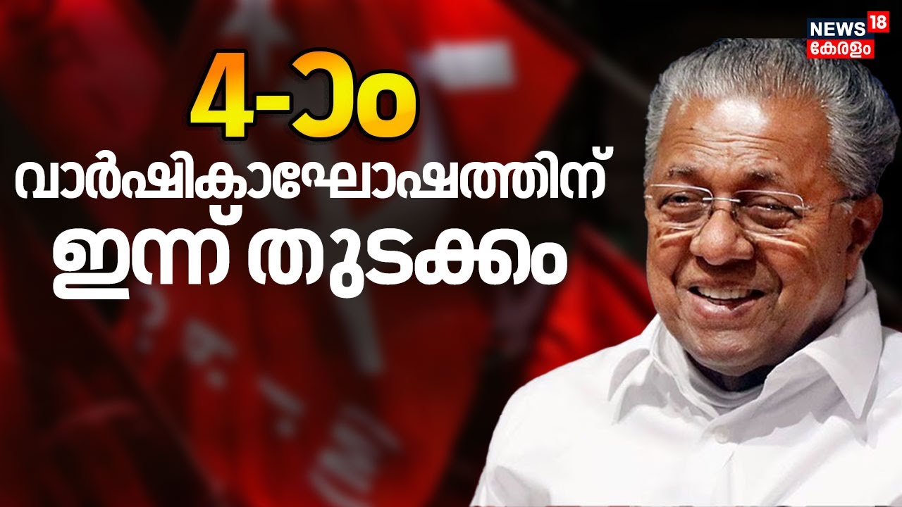 സംസ്ഥാന സർക്കാരിൻ്റെ 4-ാം വാർഷികാഘോഷത്തിന് ഇന്ന് തുടക്കം | LDF Government 4th Anniversary | Pinarayi