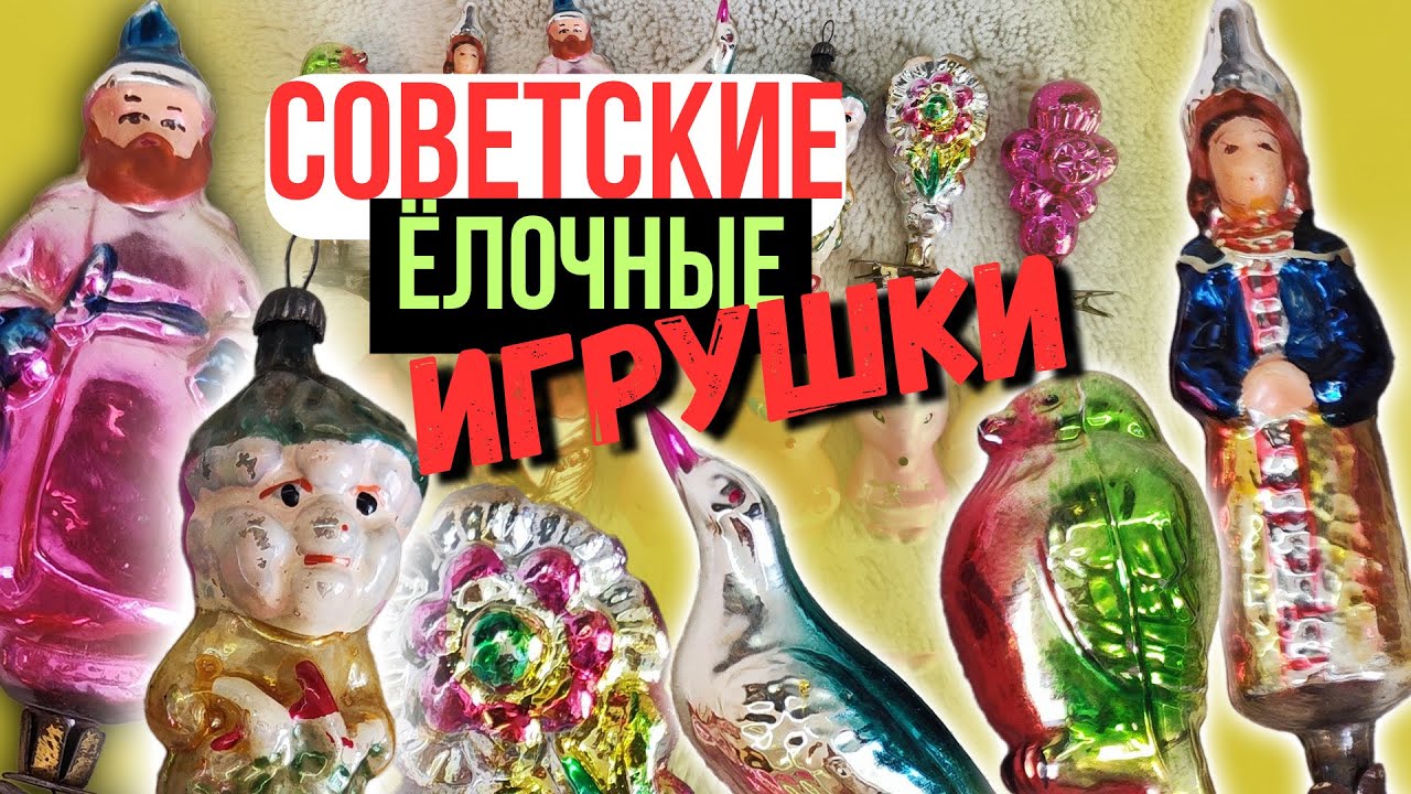 40. СОВЕТСКИЕ ЁЛОЧНЫЕ игрушки