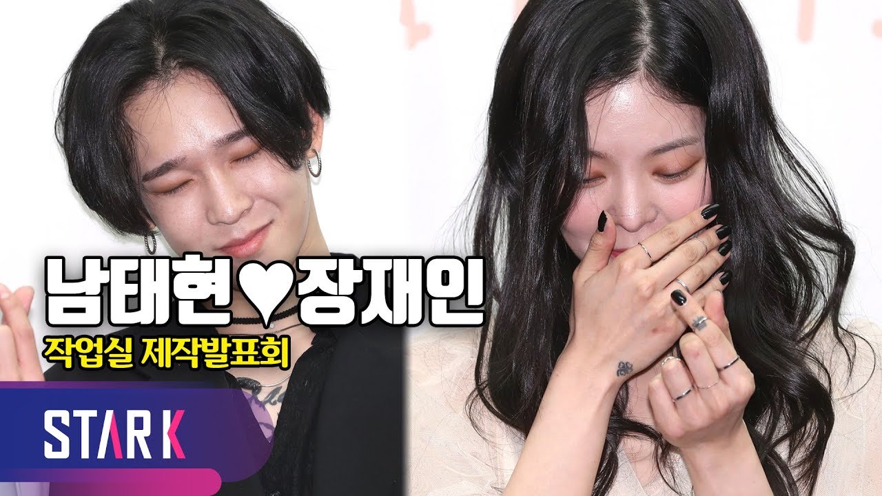 남태현♥장재인, 사람 일은 모르는 법 우리가 사귈 줄이야… (Nam Tae Hyun♥Jang Jae In, Studiovibes Press Conference)