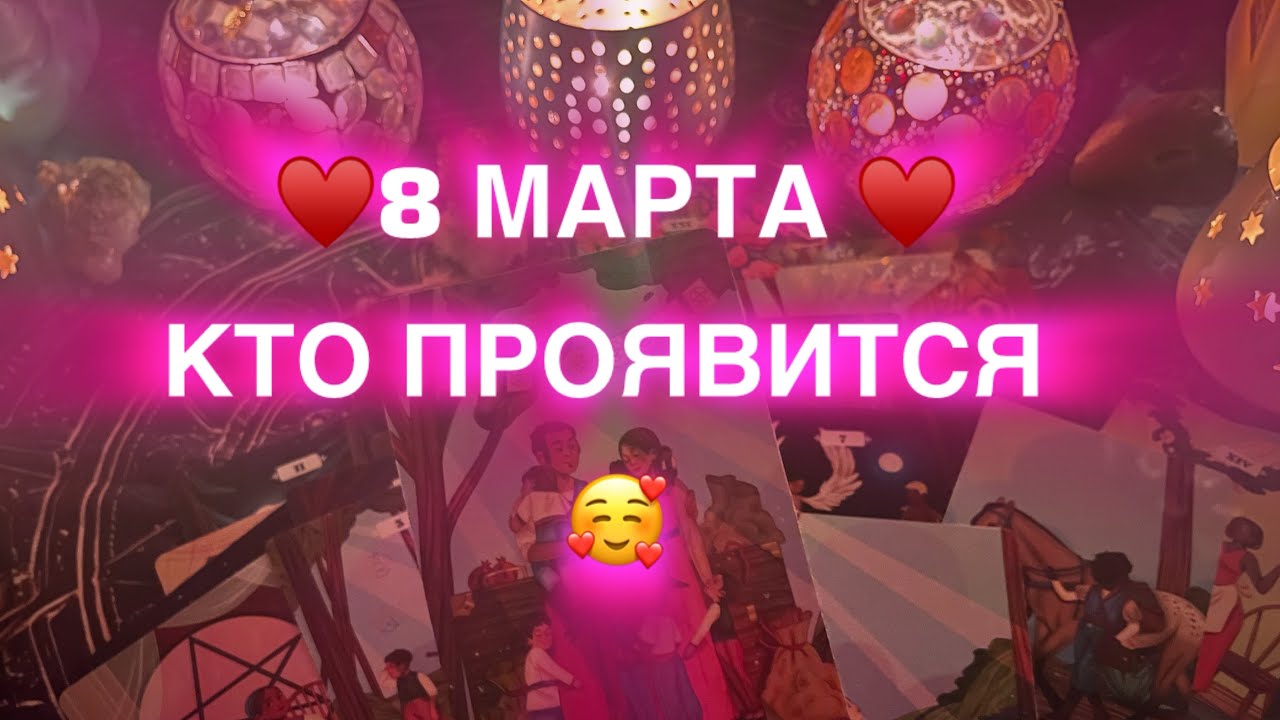 🌷8🌷МАРТА🌷 К ВАМ ПИСЬМО 💌📬