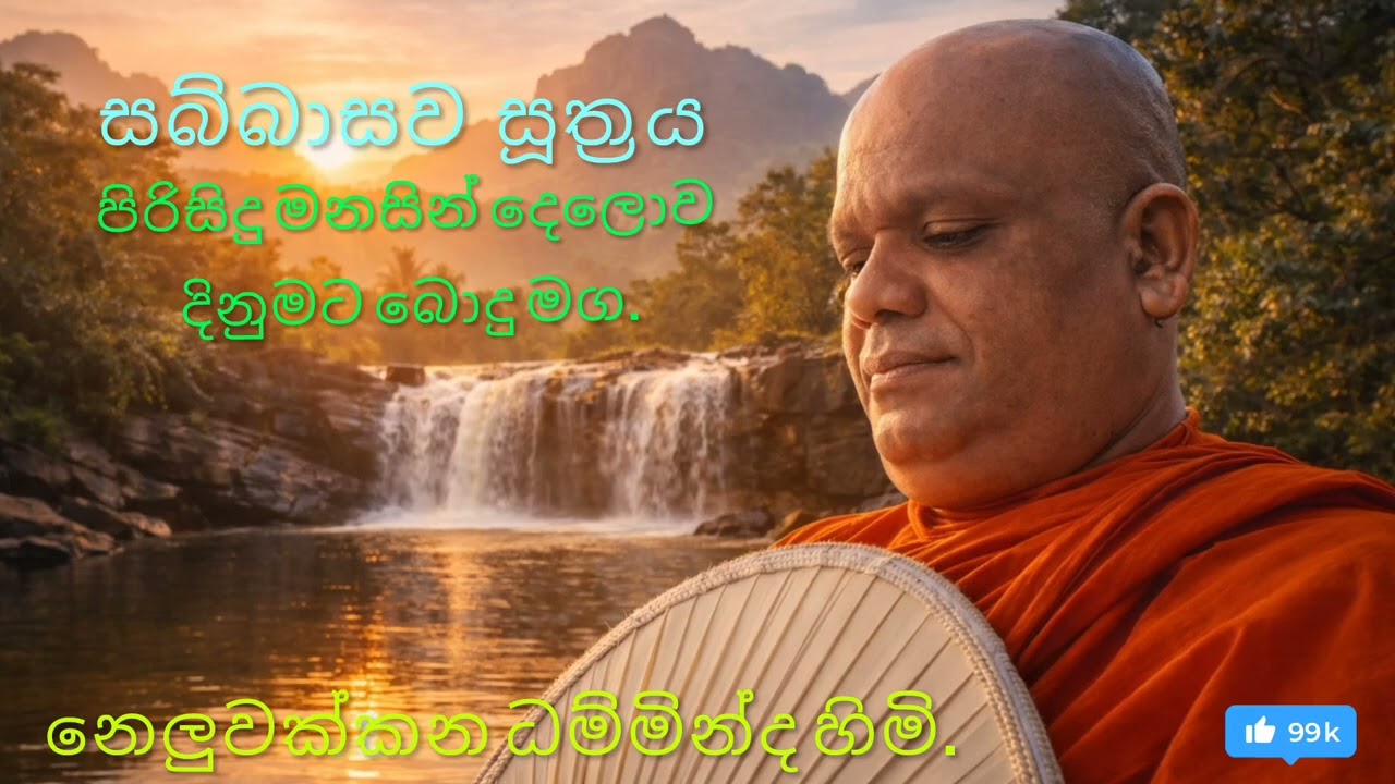 කෙලෙස් ගින්නෙන් දැවෙන සිත් සුවපත් කොට දෙලොව දියුණුව ඇති කරවන බුදු මඟ සබ්බාසව සූත්‍ර දේශනාව