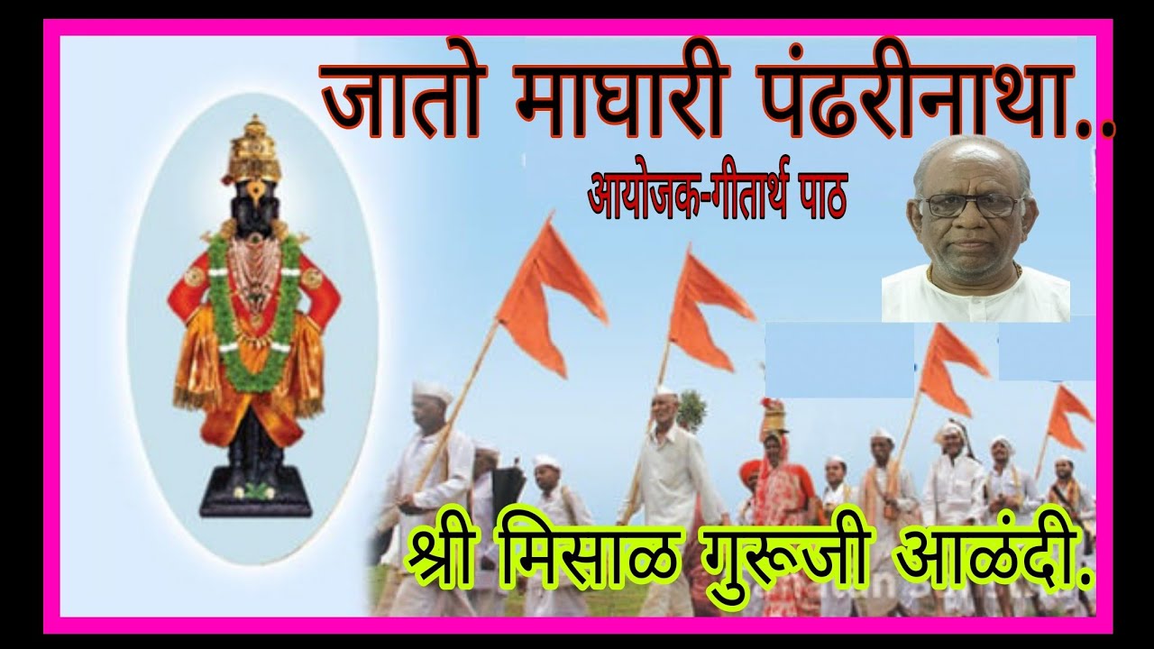 जातो माघारी पंढरीनाथा.. श्री मिसाळ गुरूजी आणि विद्यार्थी आळंदी.