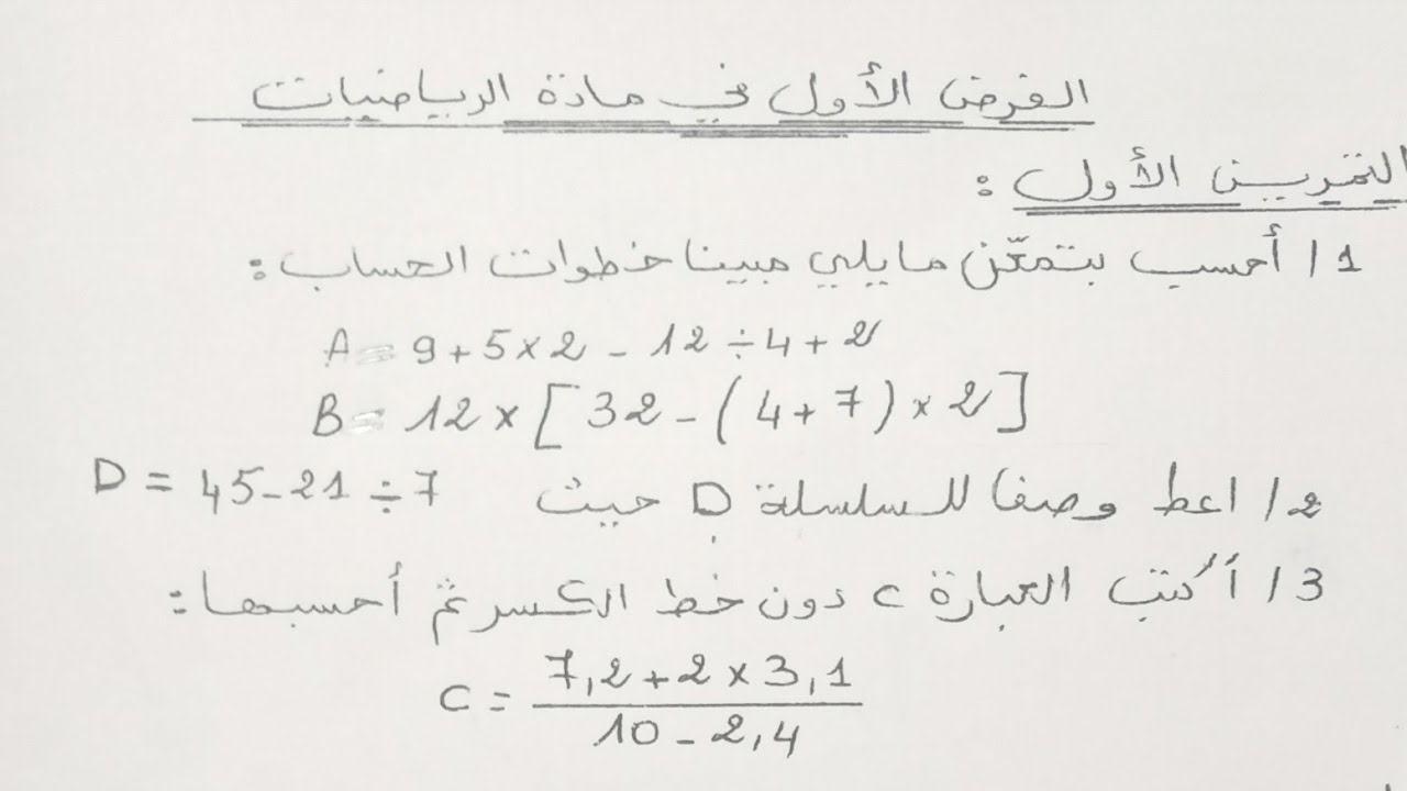 مراجعة لفرض واختبار الفصل الأول في مادة الرياضيات للسنة الثانية متوسط