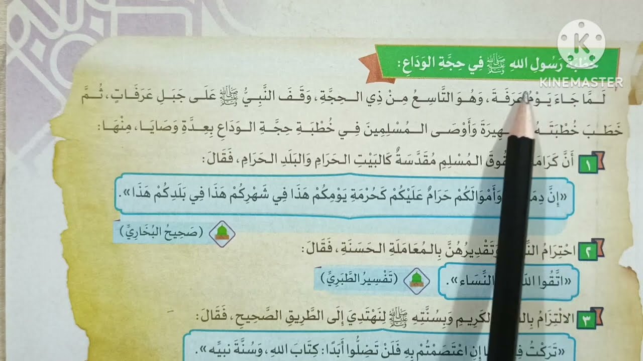 ( حجة الوداع ) الدرس ( ١٨ ) دروس التربية الدينية الإسلامية للصف السادس الإبتدائي 🥀 الترم الثاني 🥀