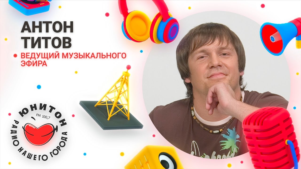 «Радио давало такой кайф, просто невероятный» - Антон Титов, ведущий Радио Юнитон
