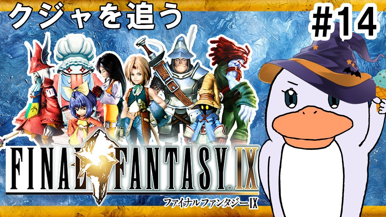 【FF9】ファイナルファンタジー9 初見プレイ！#14【FINAL FANTASY Ⅸ】