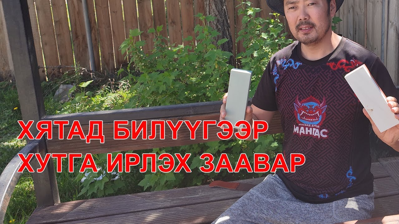 Хутга, заазуур ирлэх заавар... 600/1500 болон 3000/8000 нягтралтай билүү ашиглав