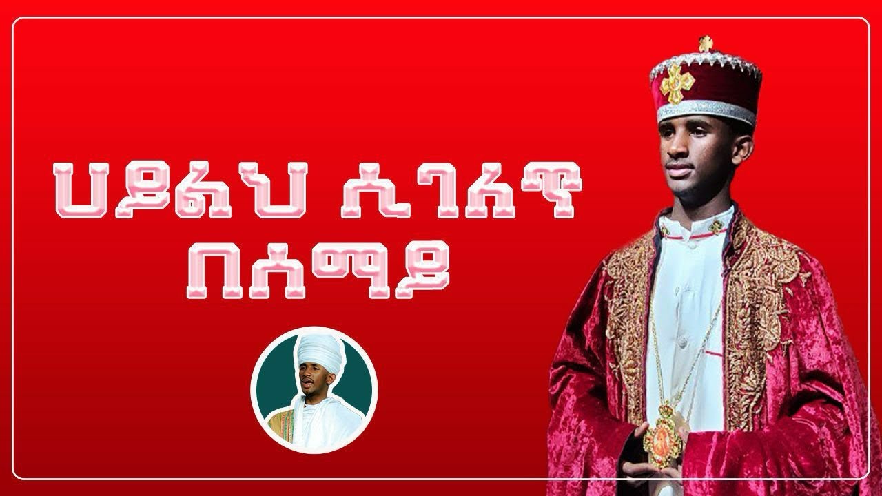 🔴ሀይልህ ሲገለጥ በሰማይ🔴በዘማሪ ዲ/ን ታምሩ አበራ የቤተ መቅደስ አገልግሎት