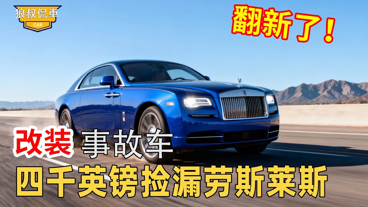 【勞斯萊斯撿漏】四千英鎊撿漏勞斯萊斯，沒想到只剩一架廢鐵，修復後震驚全網！