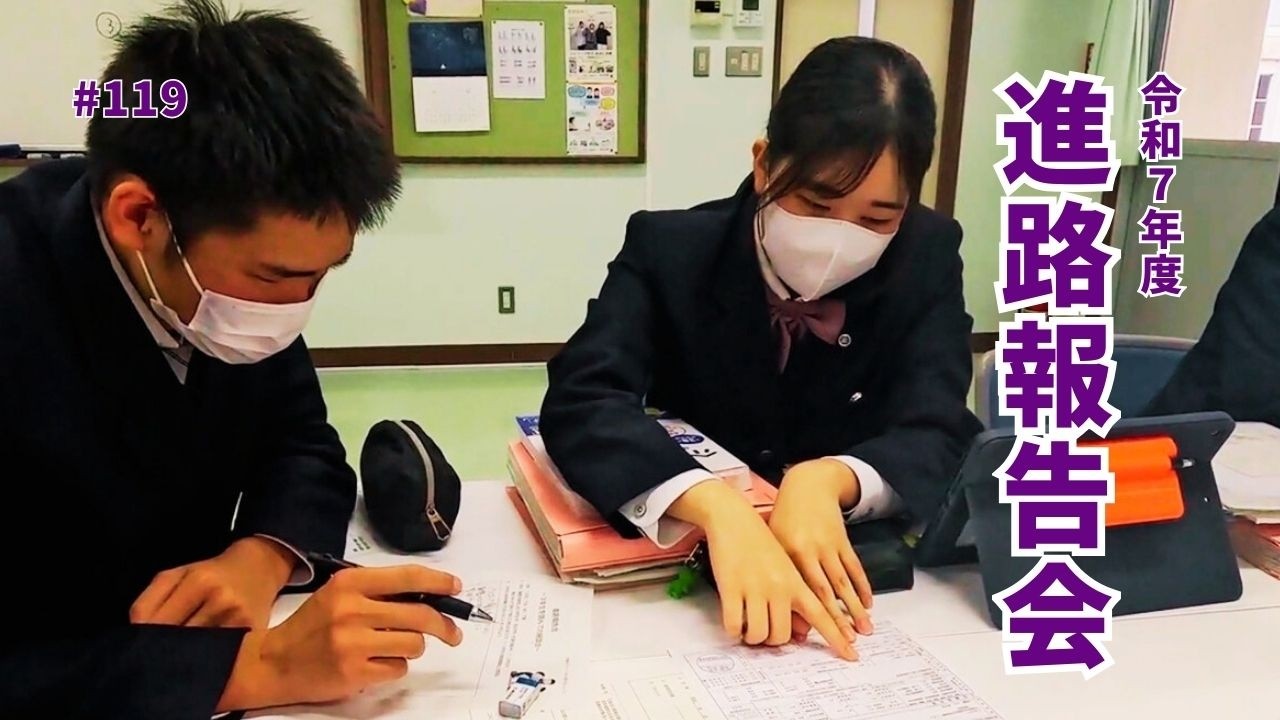 119 進路報告会2025