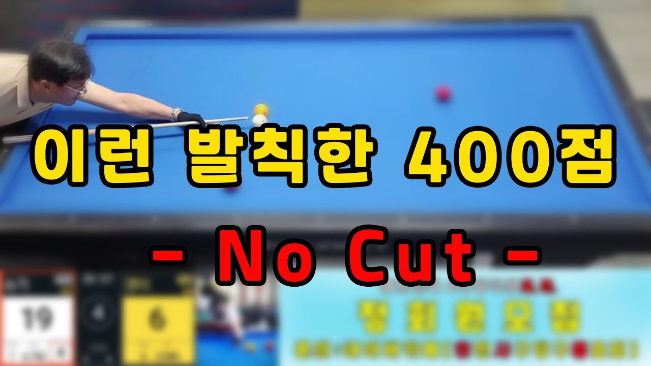 인천사구당구동호회 : 갱이/400 vs 슈가/600