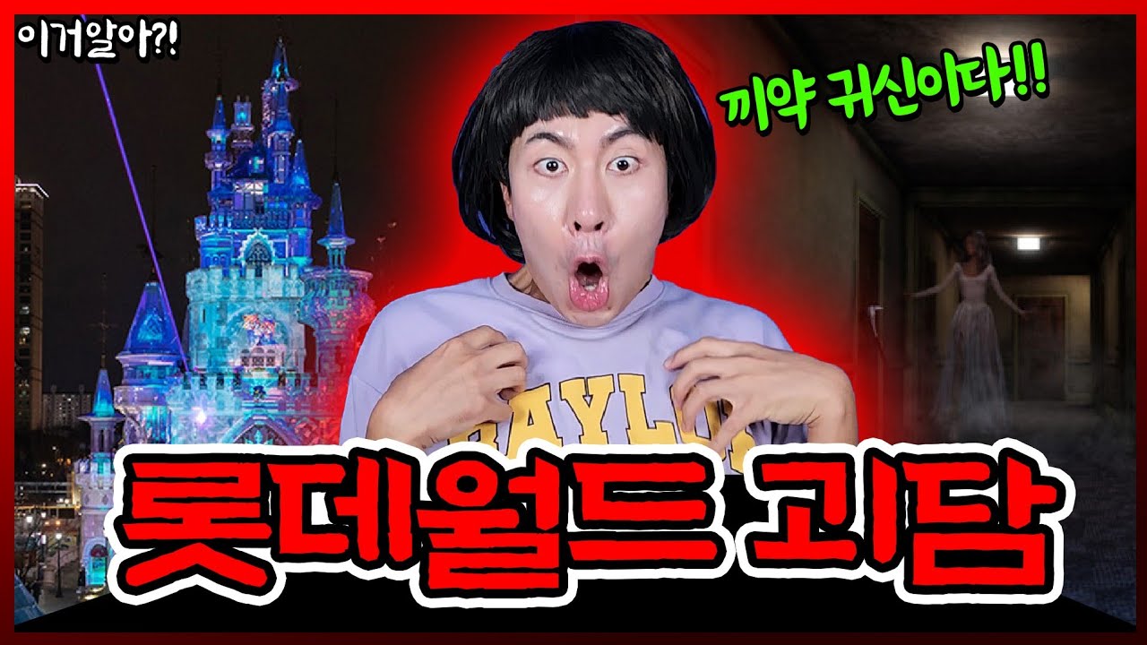 [이거알아?! 롯데월드괴담] 여름특집💦 롯데월드 괴담 들려줄게!! 0000타다가 귀신을 봤다고?!