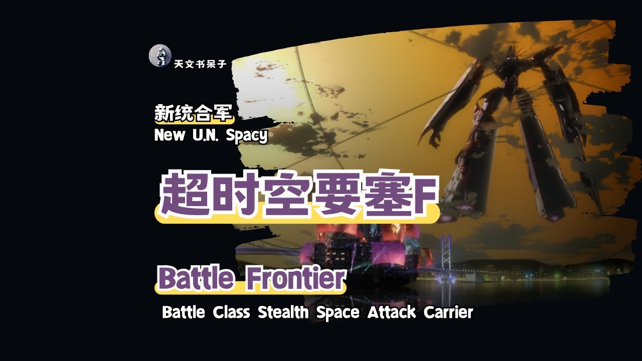 第2期超时空要塞F系列舰船-Battle Frontier隐形太空攻击航母#天文科普#宇宙探索#星际旅行#太空奇观#天体观测#星系漫游 #Macross #超时空要塞F