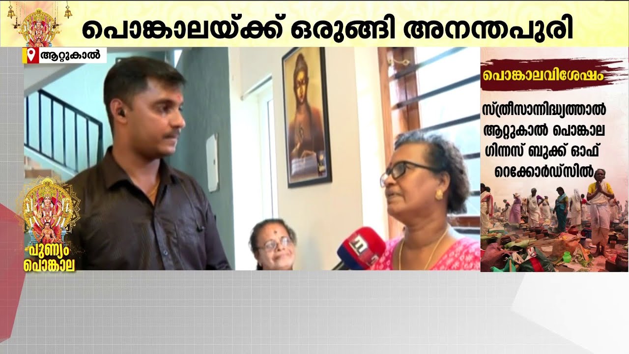 കുഞ്ഞുനാളുതൊട്ട് പൊങ്കാല ഇടുന്നുണ്ട്; പൊങ്കാല ഓര്‍മകള്‍ പങ്കുവെച്ച് അമ്മമാര്‍ | Attukal Ponkala