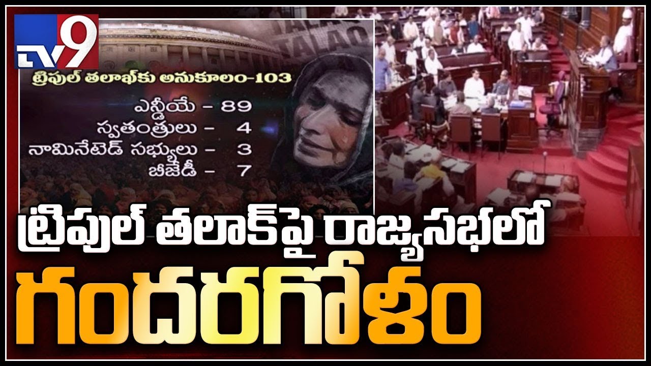 Congress and JD(U) against Triple talaq bill in Rajya Sabha - TV9