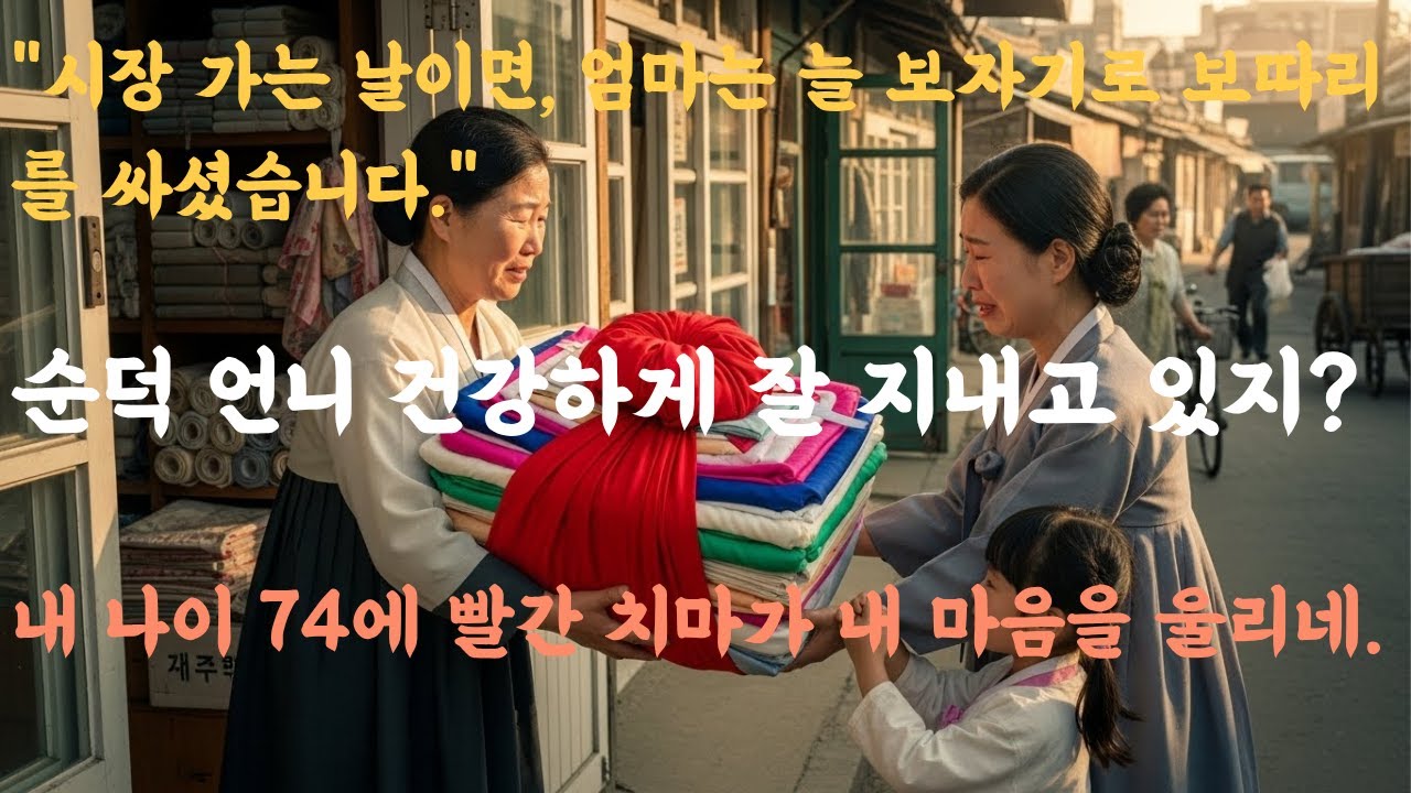 70년 전 빨간 치마, 아직도 버리지 못하는 이유 | 1950년대 서울 이야기 #시니어공감