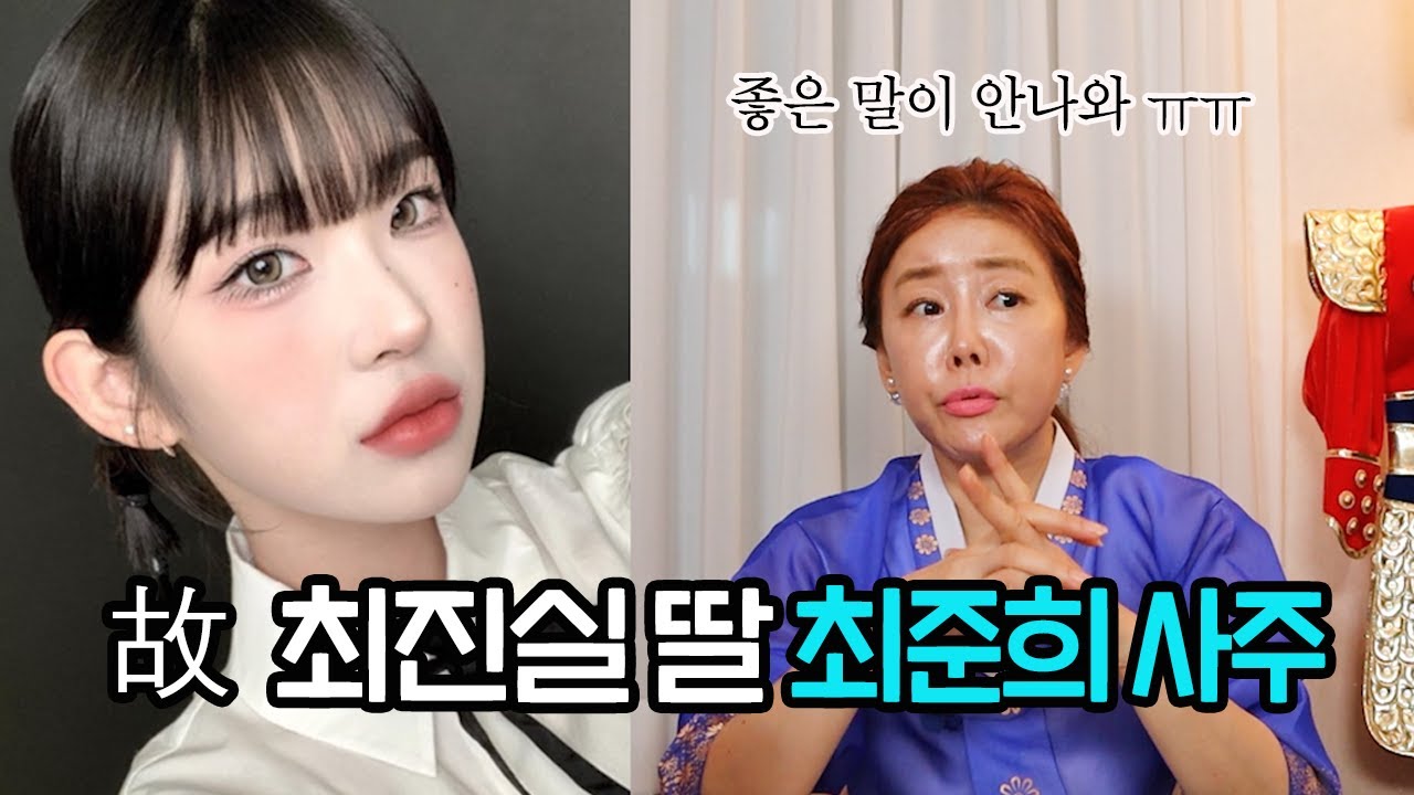 ‘최준희’ 사주의 타고난 운명 '좋은 말이 안나와'