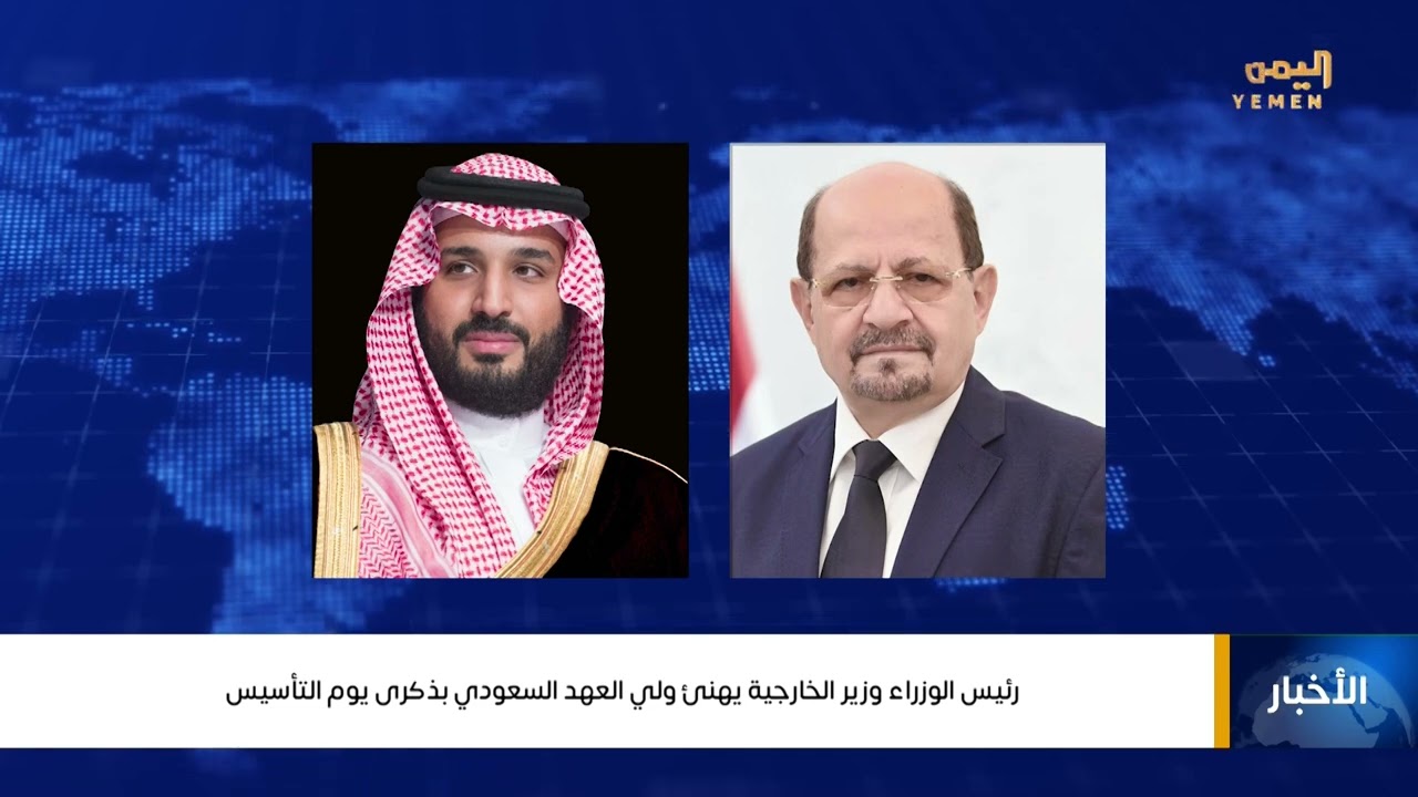 رئيس الوزراء وزير الخارجية الدكتور شائع الزنداني يهنئ ولي العهد السعودي بذكرى يوم التأسيس