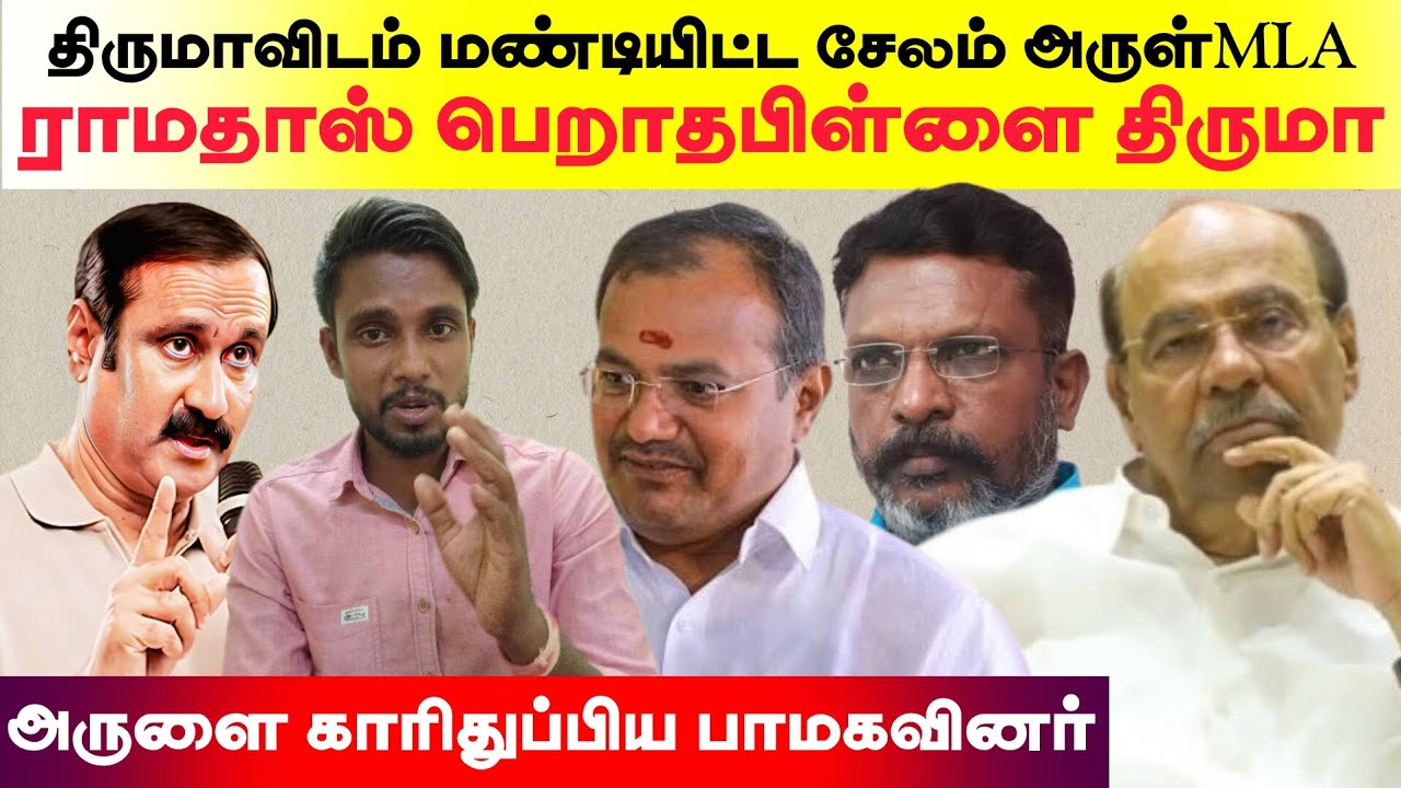 திருமாவிடம் மண்டியிட்ட சேலம் அருள்MLA - ராமதாஸ் பெறாதபிள்ளை திருமா | அருளை காரிதுப்பிய பாமகவினர்..,