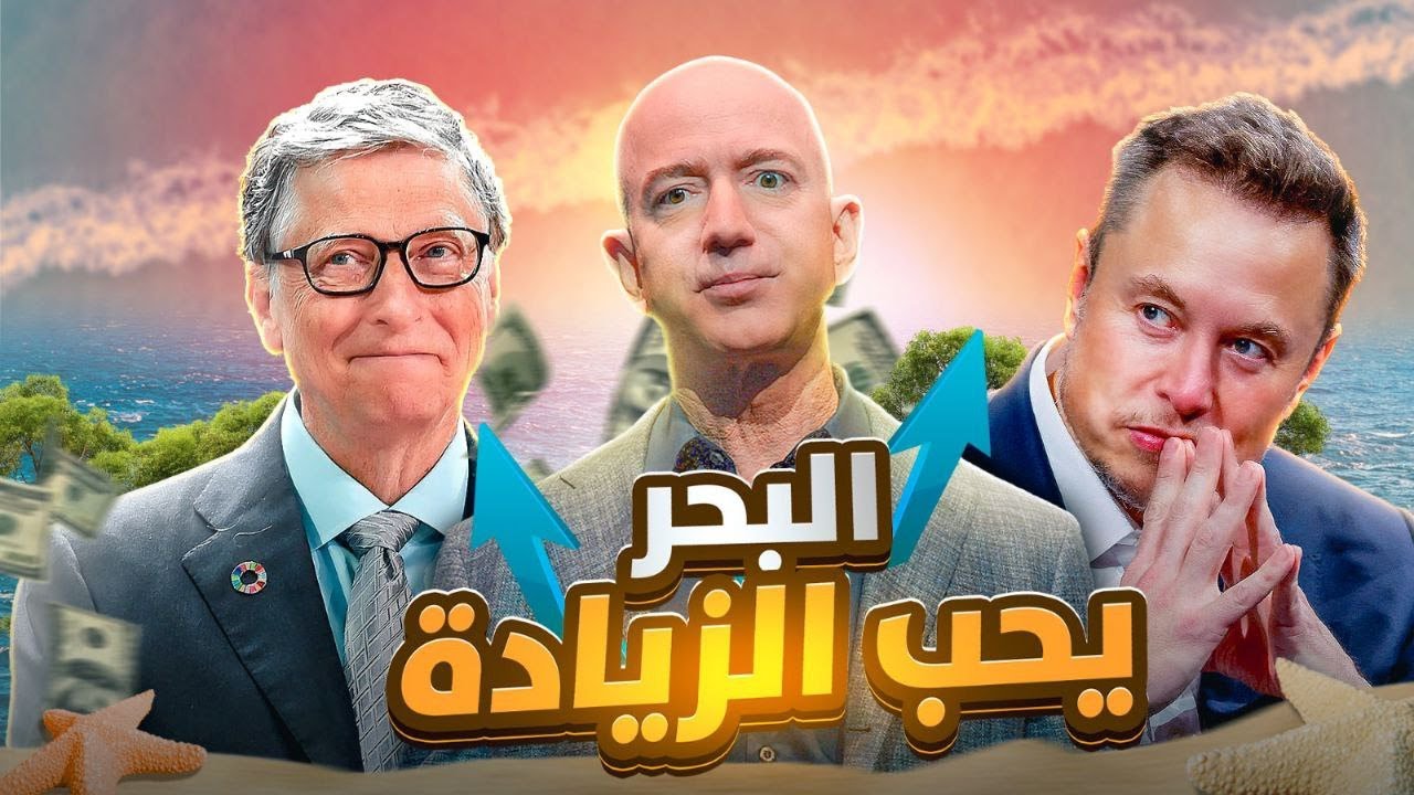 البحر يحب الزيادة..