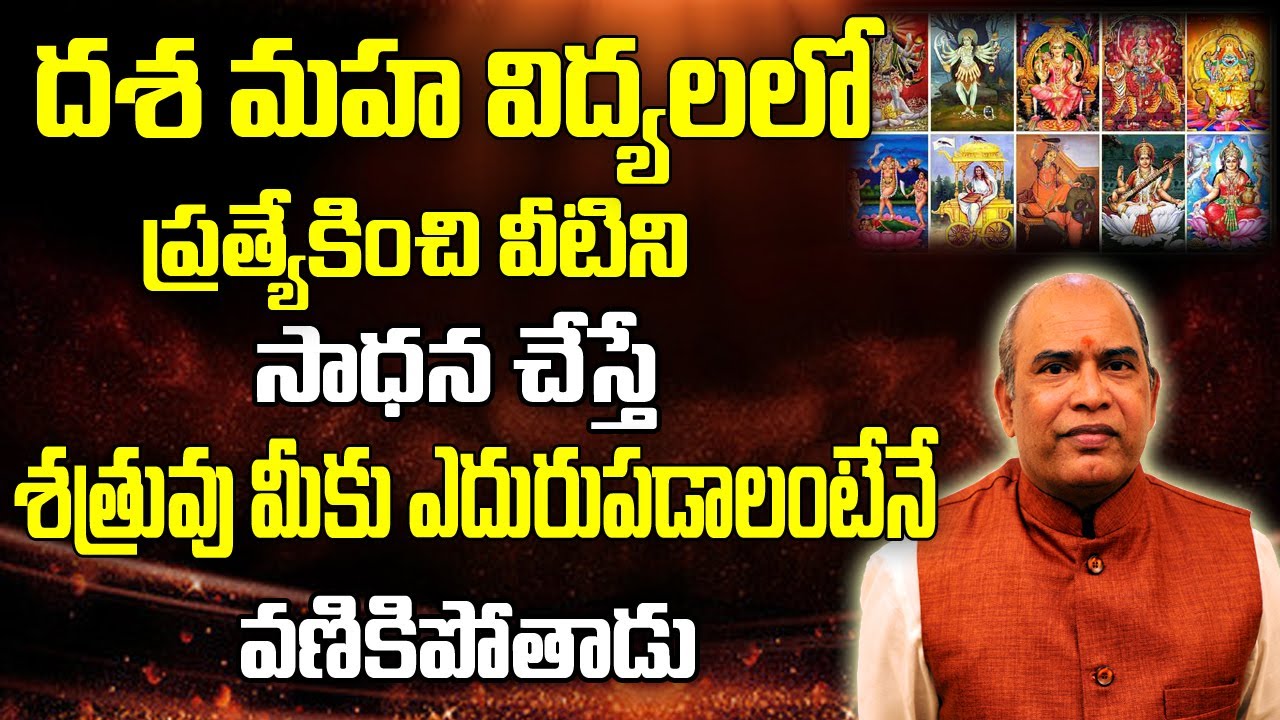 దశ మహావిద్యలో వీటిని సాధన చేస్తే శత్రువు అనేవాడి ఉండదు|How To Get Rid From Enemies | Brahmasthram Tv