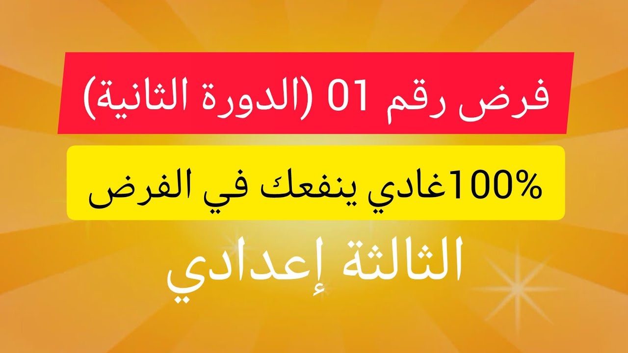 devoir 1 semestre 2 du maths pour préparer bien ton contrôle 3éme année collège الفرض 1الدورة 2