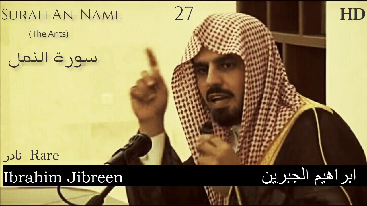 HQ Rare Surah An Naml Full Ibrahim jibreen  إبراهيم الجبرين  نادر سوره النمل كاملا