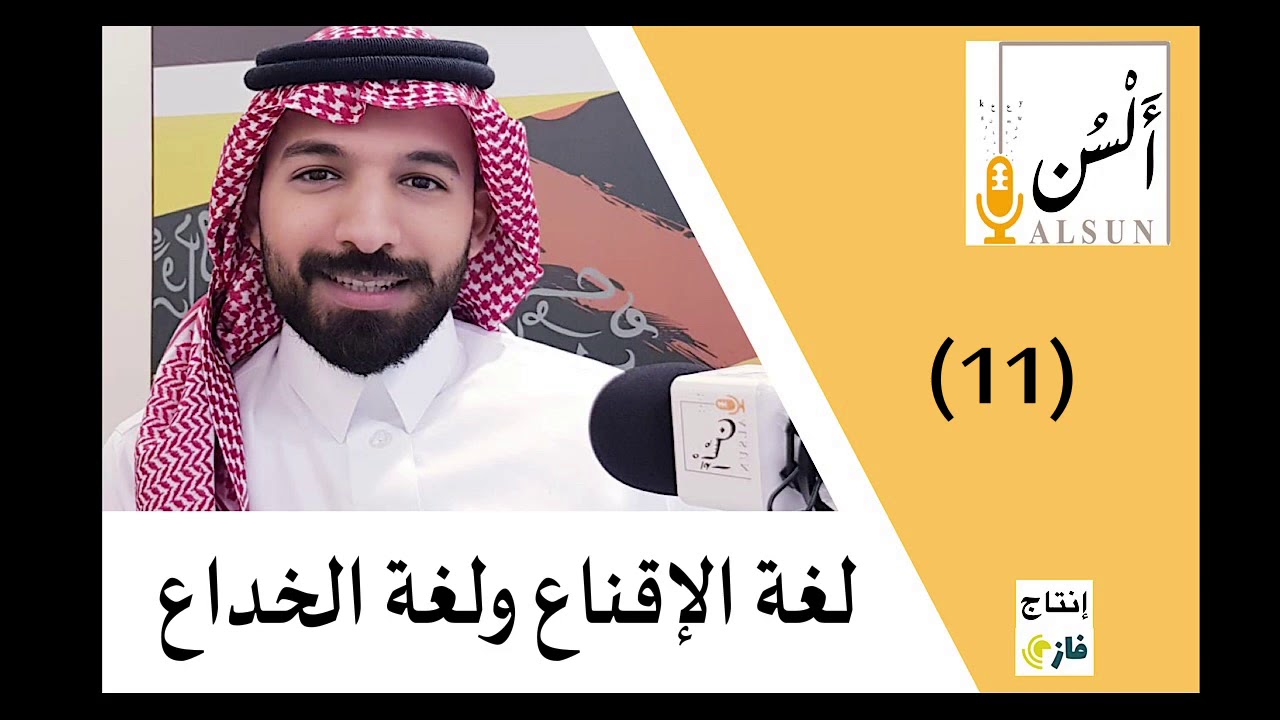 لغة الإقناع ولغة الخداع | بودكاست ألسن | Alsun Podcast | 011
