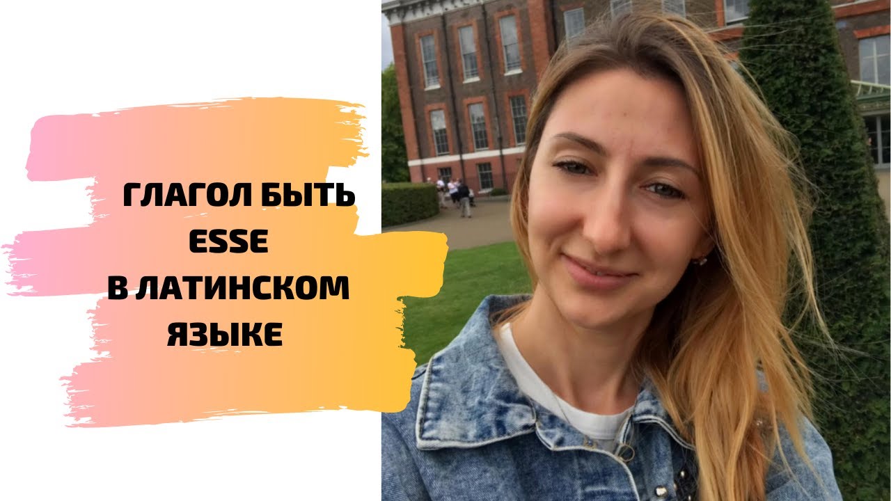 ГЛАГОЛ БЫТЬ ESSE В ЛАТИНСКОМ ЯЗЫКЕ