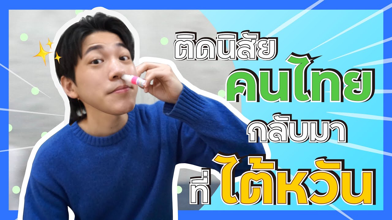 คนไต้หวันเสพยา(ดม)!? 9 นิสัยที่ติดกลับมาจากประเทศไทย｜JUST Per