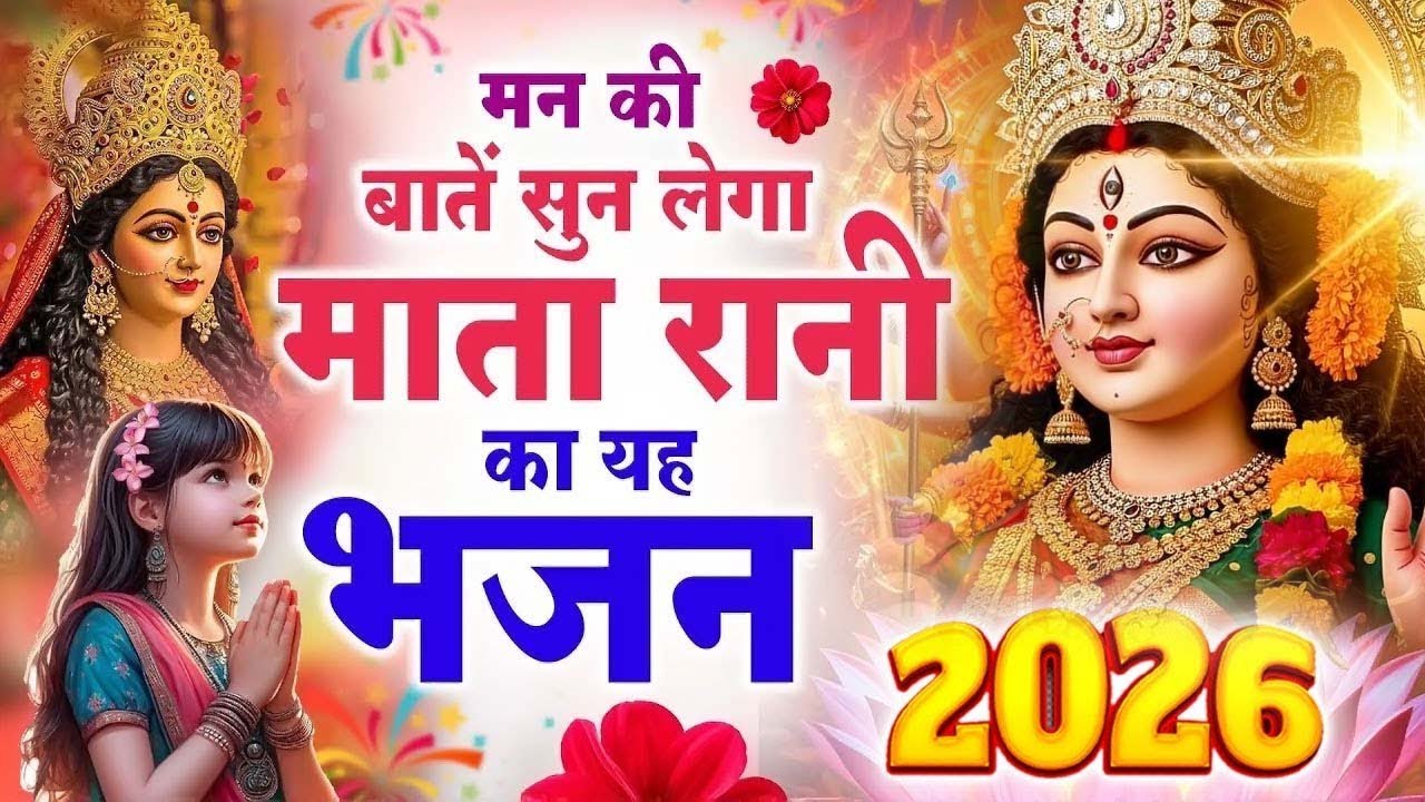 नसीब होगा तभी सुनोगे माता रानी के ये भजन ~ 2026 Ke Mata Bhajan ~ Nata Rani Bhajans 2026