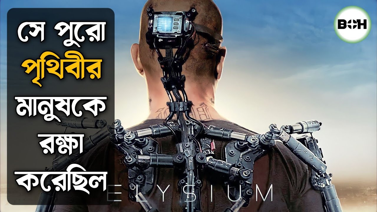 এমন একটি ভবিষ্যৎ যেখানে ধনী এবং গরিব মানুষ আলাদা ভাবে বসবাস করে elysium movie explained in bangla