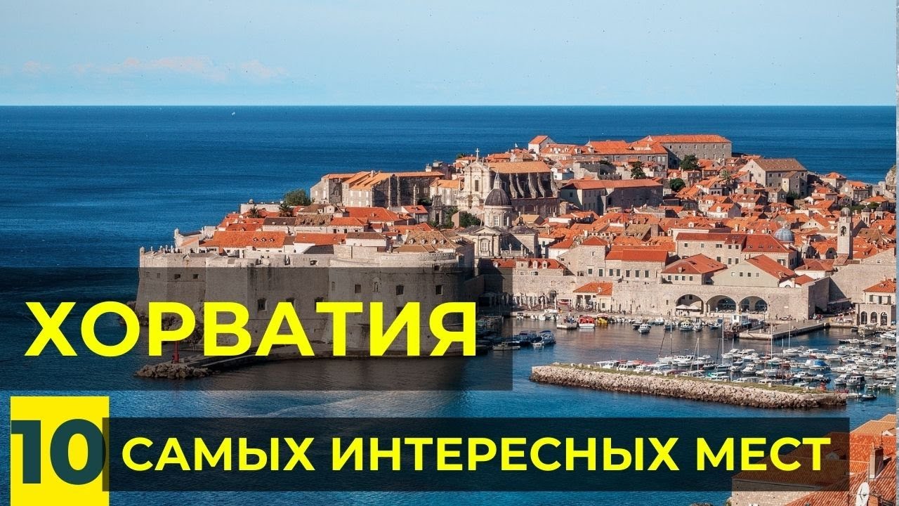 10 Самых Красивых Мест в Хорватии. Достопримечательности Хорватии - Куда Поехать и Что Смотреть