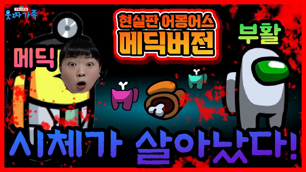현실판 어몽어스에서 시체가 살아난다고?!! - 현실판 어몽어스 더 재밌게 하는 법 대공개! 친구들이랑 현실판 어몽어스 해봐요! [어몽어스]