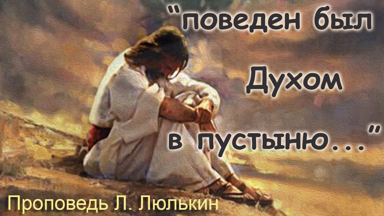 Л. Люлькин. проповедь 