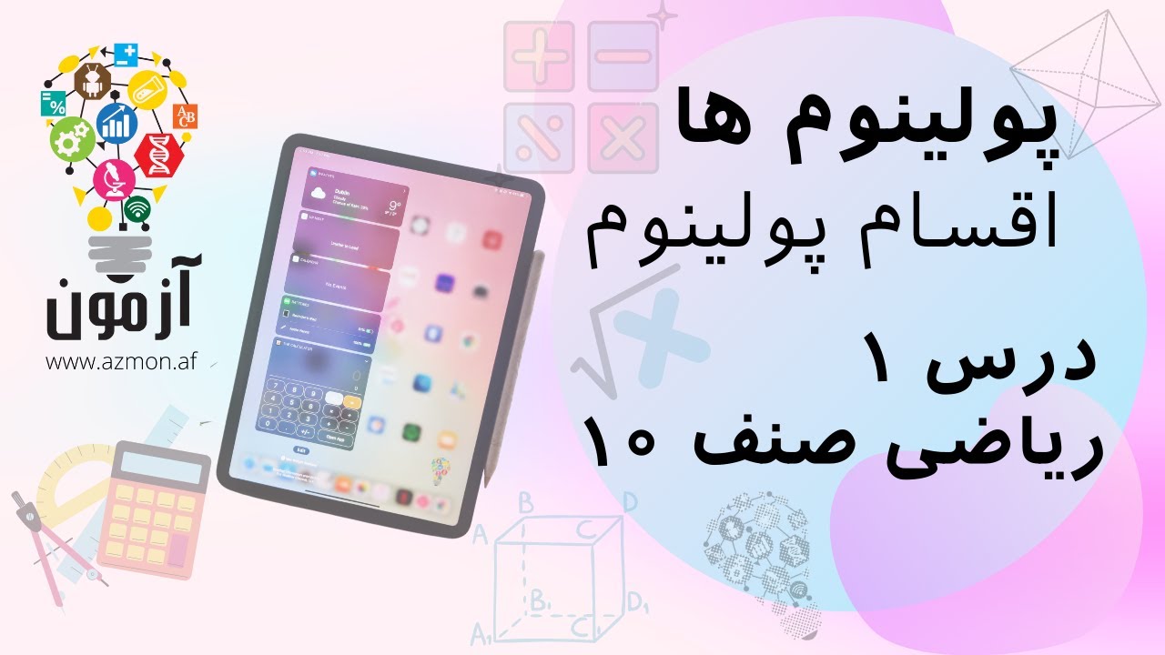 Azmon App | پولینوم ها | درس ۱ | ریاضی صنف ۱۰