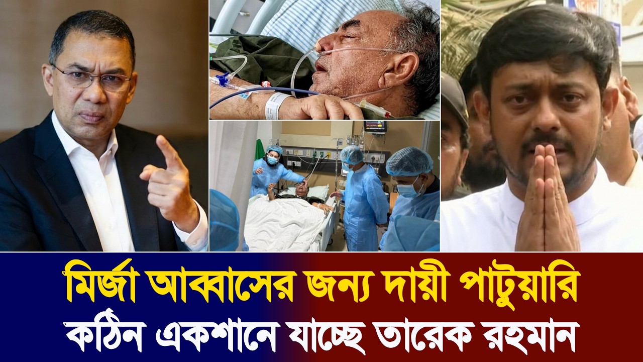 তারেক রহমানের নির্দেশে গ্রেফতার হতে যাচ্ছে নাসিরুদ্দিন পাটুয়ারি? Mirza Abbas | Nasir Uddin Patwary