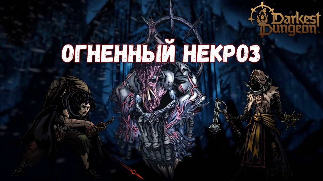 Огненный некроз! Darkest Dungeon 2: Маяк выродка, АКТ 4