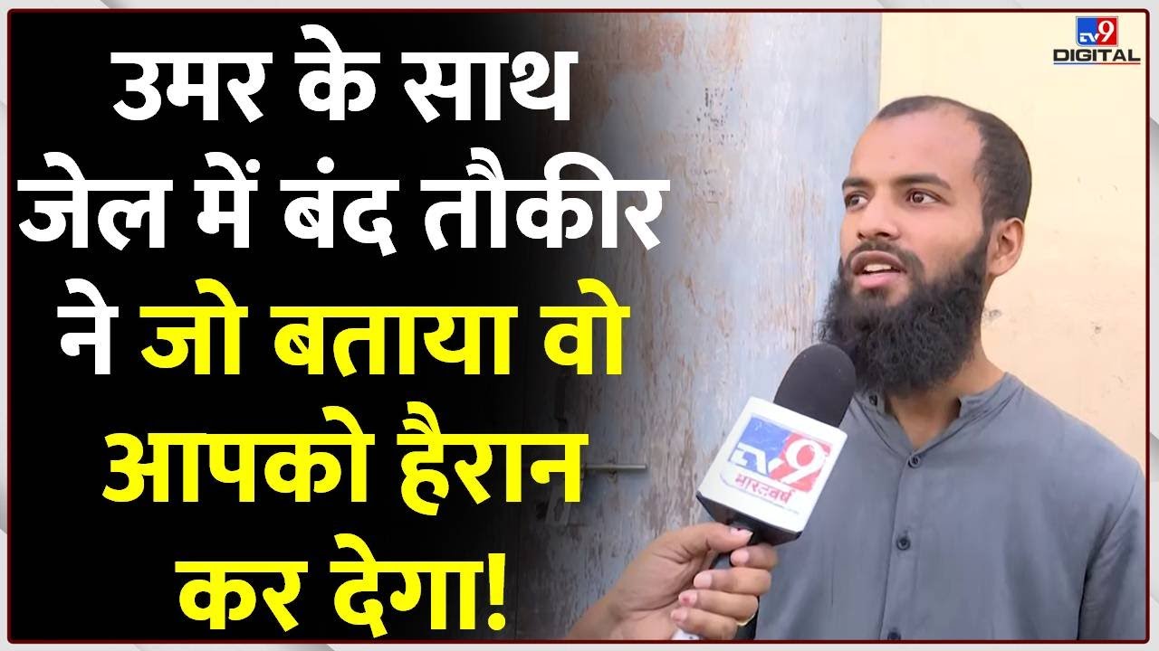 Atique Ahmed Son Umar : उमर के साथ जेल में बंद तौकीर ने जो बताया वो आपको हैरान कर देगा! | #TV9D