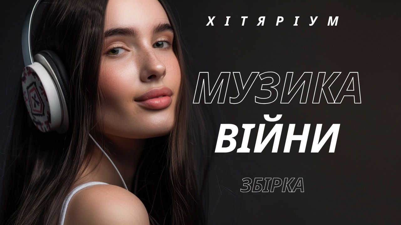 Ці пісні народились війною… #хітяріум