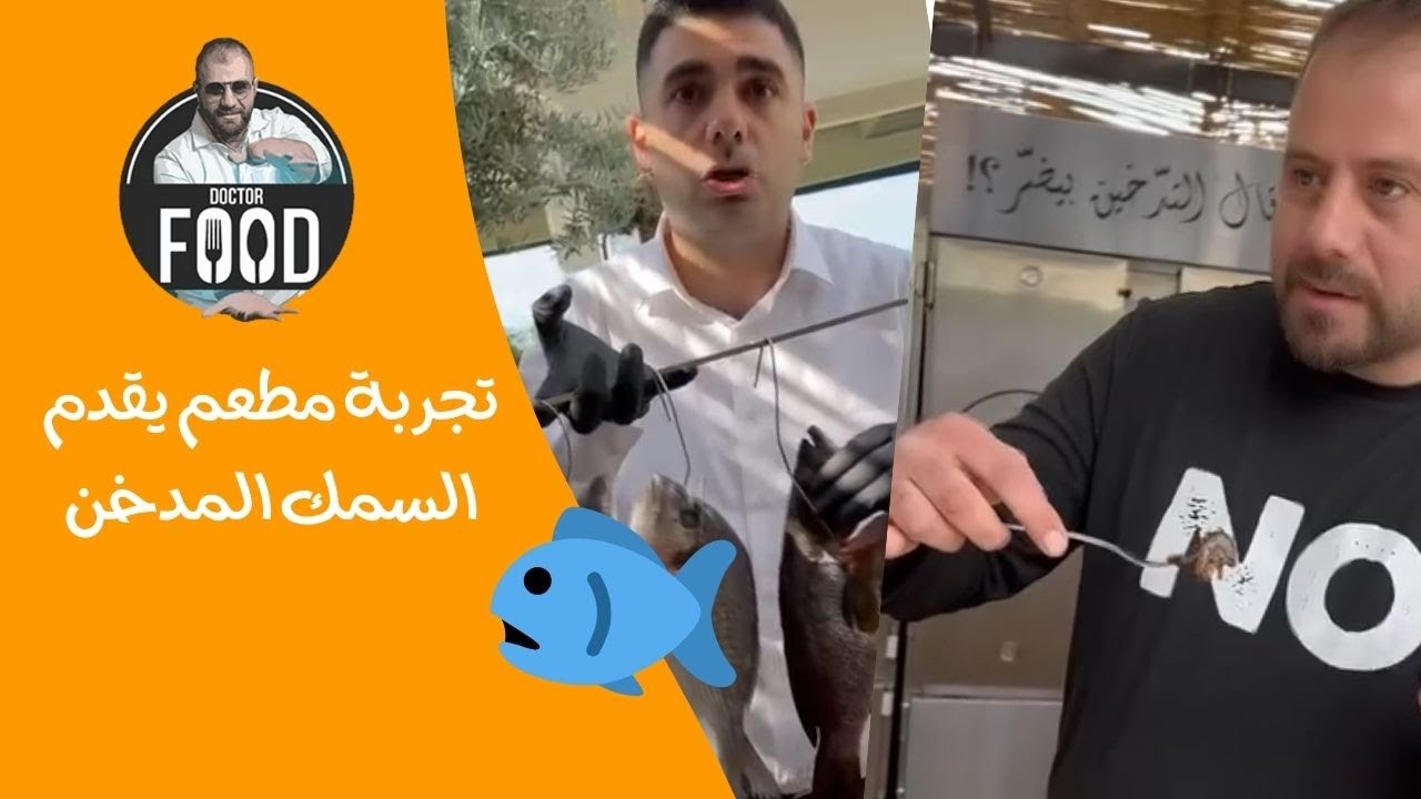 تجربة وتحدي مطعم يقدم السمك المدخن 🐟🎣😍