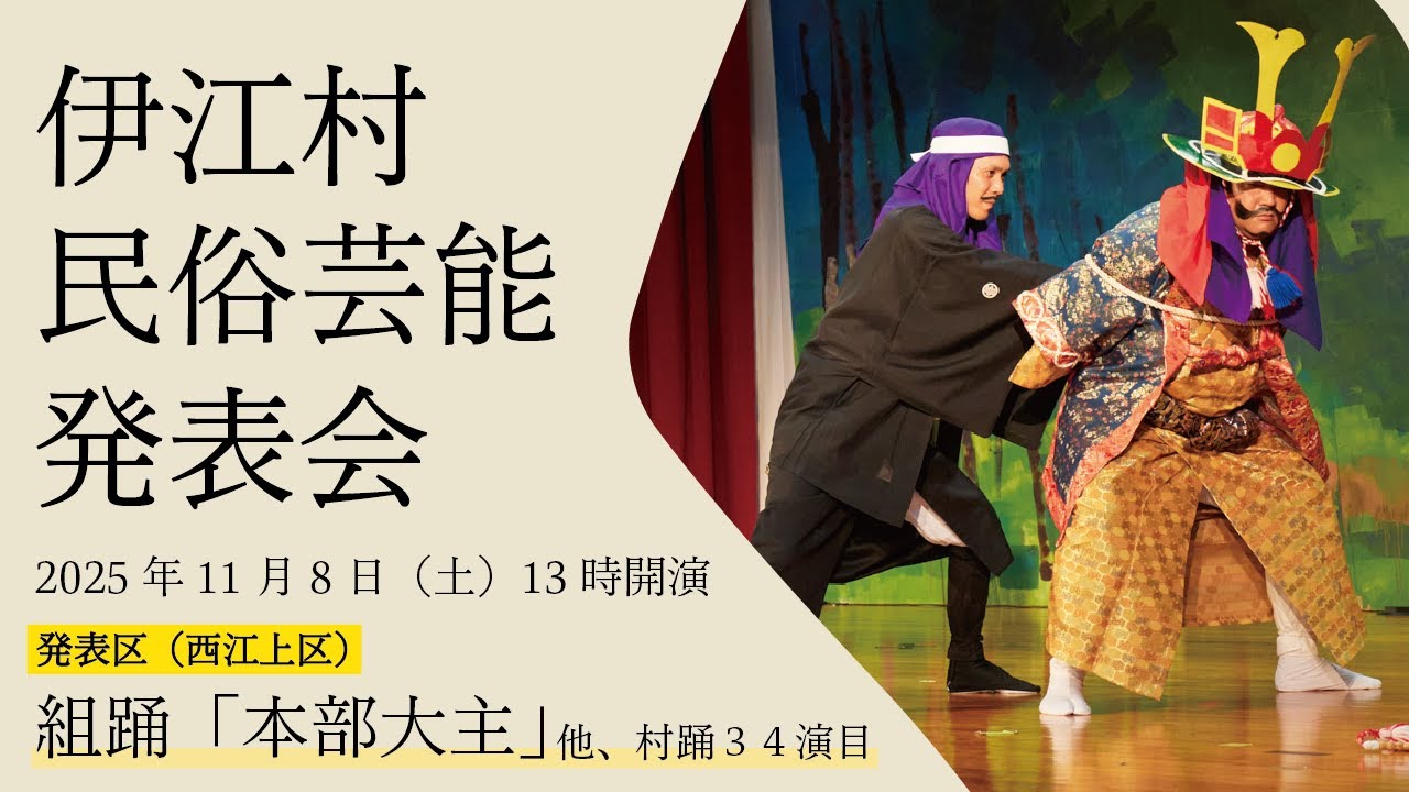 伊江村民俗芸能発表会【西江上区】