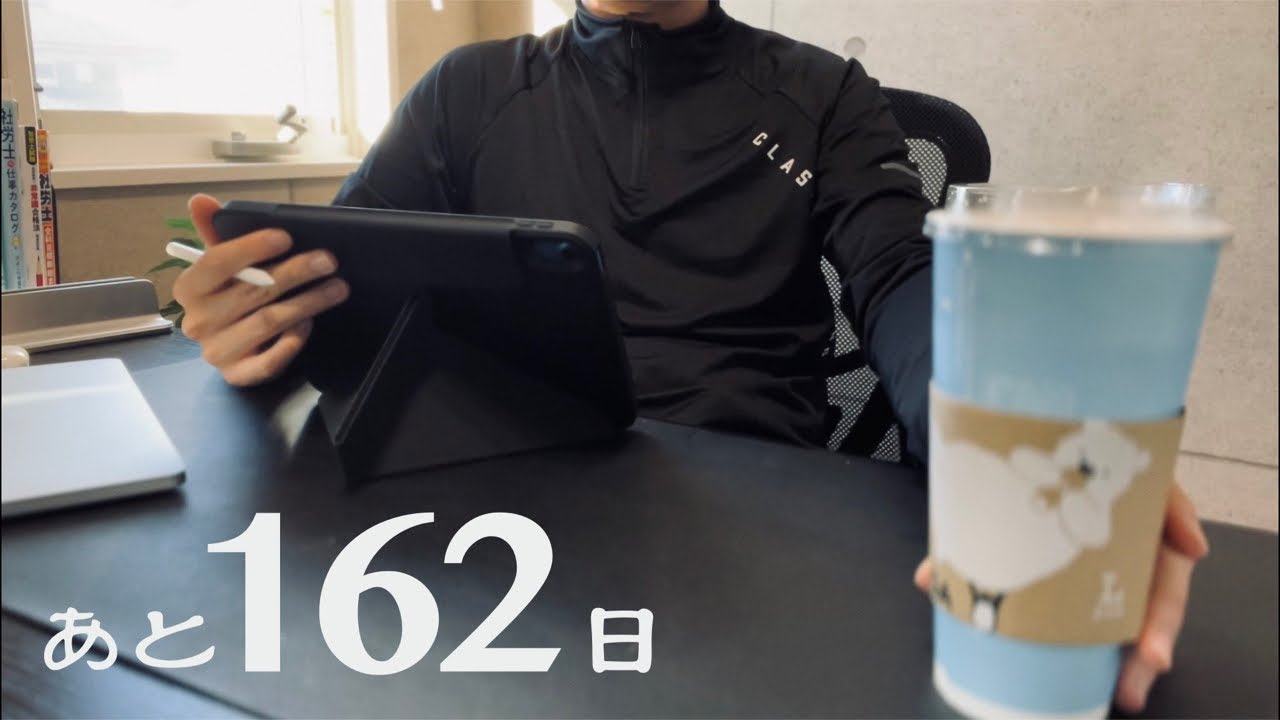 社労士試験まで、あと162日。