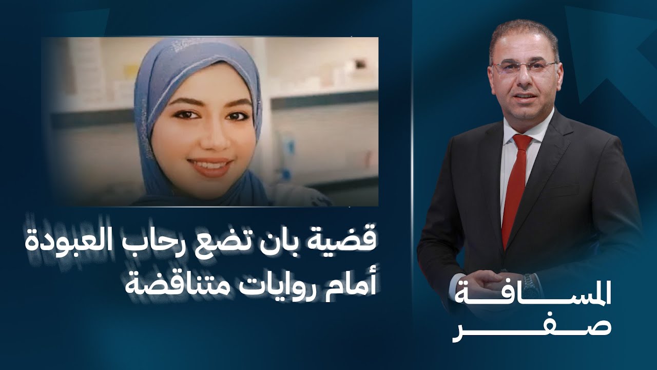 قضية بان تضع رحاب العبودة أمام روايات متناقضة | المسافة صفر مع محمد الخزاعي