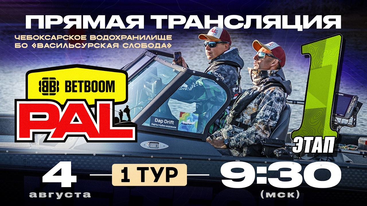 Рыболовный турнир BETBOOM PAL 2026. Прямая трансляция. 1 Этап - Первый тур